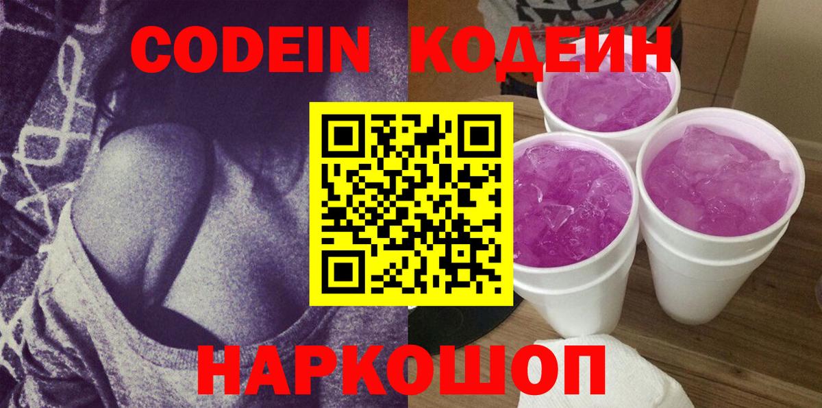 Codein Purple Drank  Вход с VPN  Узловая  Codein напиток Lean (лин) 